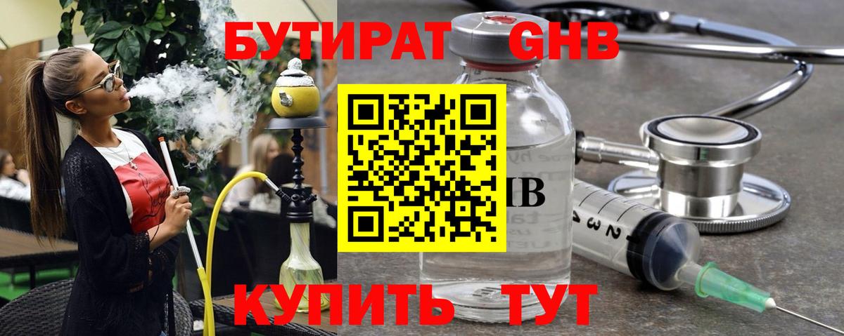 БУТИРАТ оксибутират Гуково