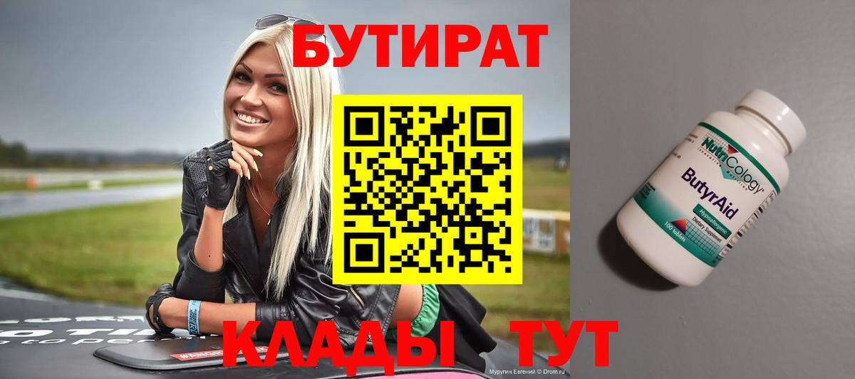 БУТИРАТ буратино  Гуково 