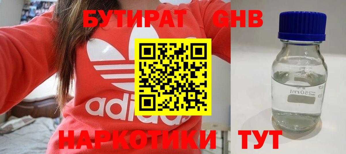 БУТИРАТ  Вход с VPN  Гуково  Бутират жидкий экстази 
