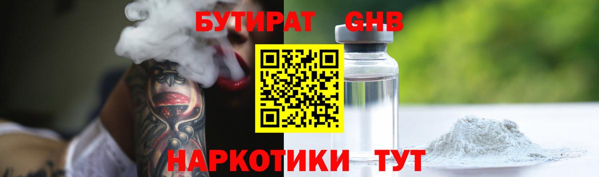 Бутират Butirat Гуково