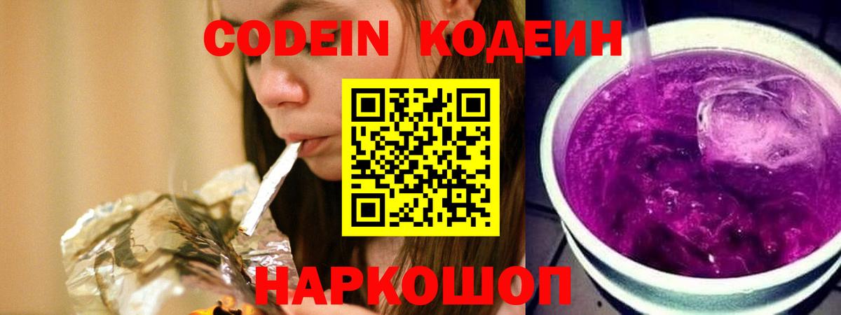 Кодеин Purple Drank  где можно купить   Гуково 